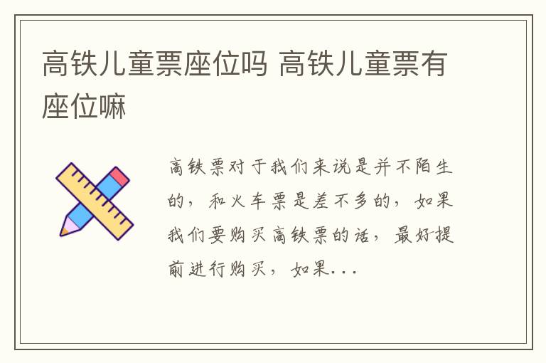 高铁儿童票座位吗 高铁儿童票有座位嘛