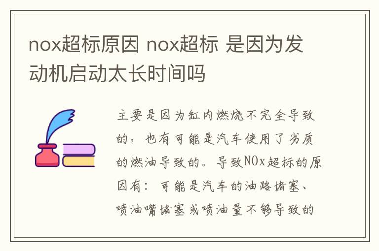nox超标原因 nox超标 是因为发动机启动太长时间吗