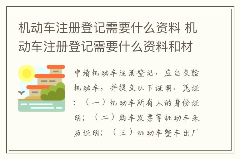 机动车注册登记需要什么资料 机动车注册登记需要什么资料和材料