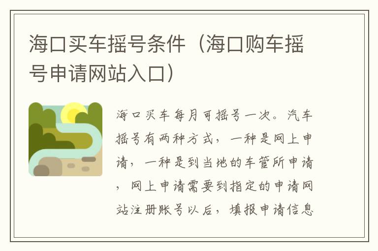 海口买车摇号条件（海口购车摇号申请网站入口）