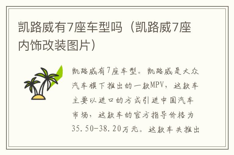 凯路威有7座车型吗（凯路威7座内饰改装图片）