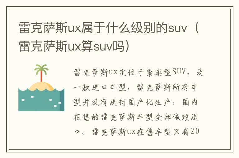 雷克萨斯ux属于什么级别的suv（雷克萨斯ux算suv吗）