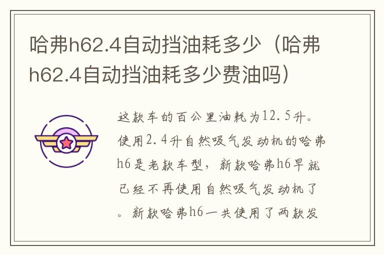 哈弗h62.4自动挡油耗多少（哈弗h62.4自动挡油耗多少费油吗）