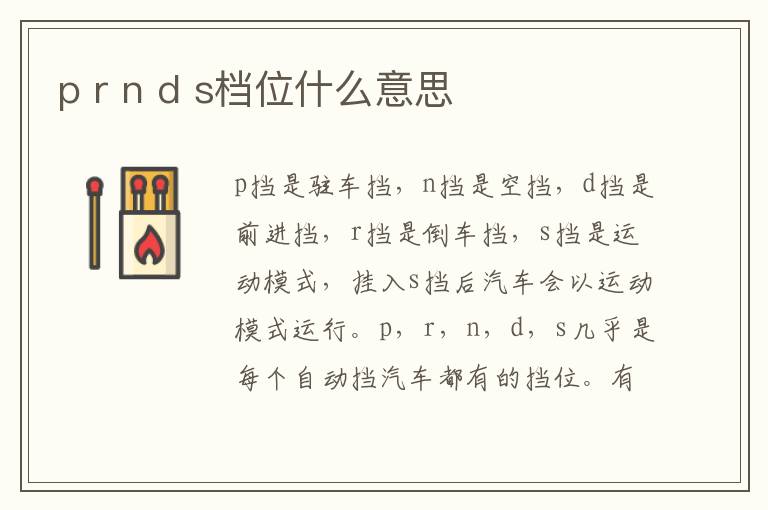 p r n d s档位什么意思