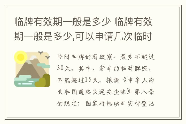 临牌有效期一般是多少 临牌有效期一般是多少,可以申请几次临时牌