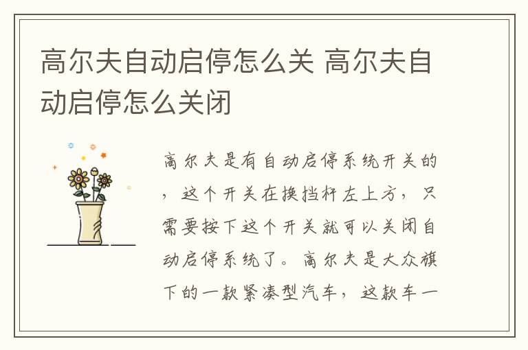 高尔夫自动启停怎么关 高尔夫自动启停怎么关闭