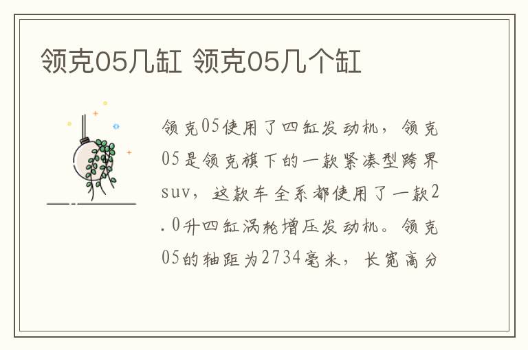领克05几缸 领克05几个缸