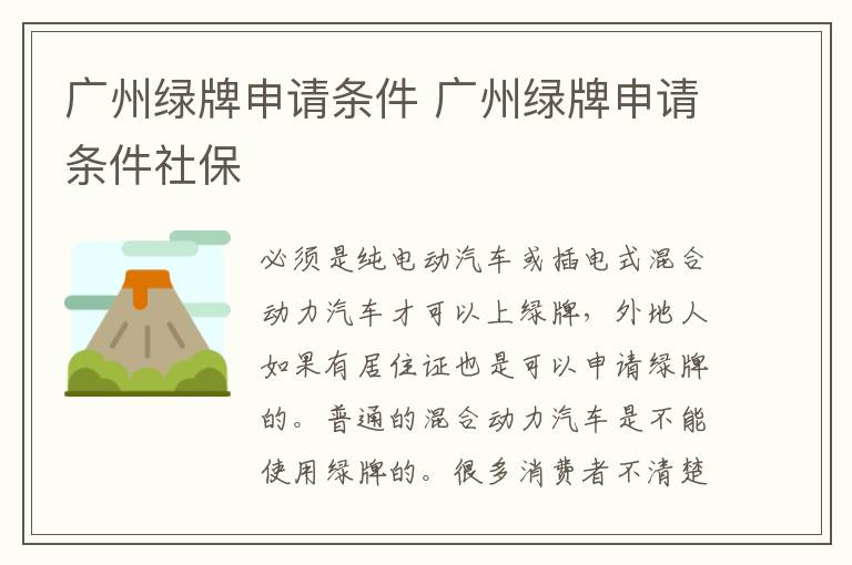 广州绿牌申请条件 广州绿牌申请条件社保