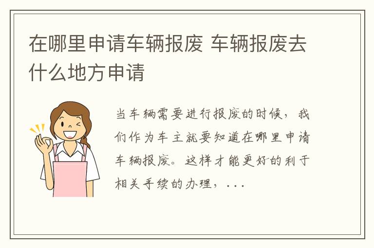 在哪里申请车辆报废 车辆报废去什么地方申请