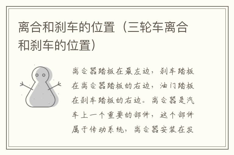 离合和刹车的位置（三轮车离合和刹车的位置）