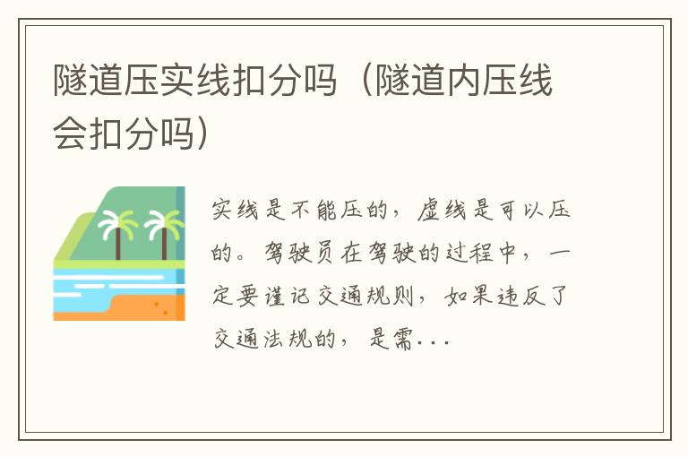 隧道压实线扣分吗（隧道内压线会扣分吗）