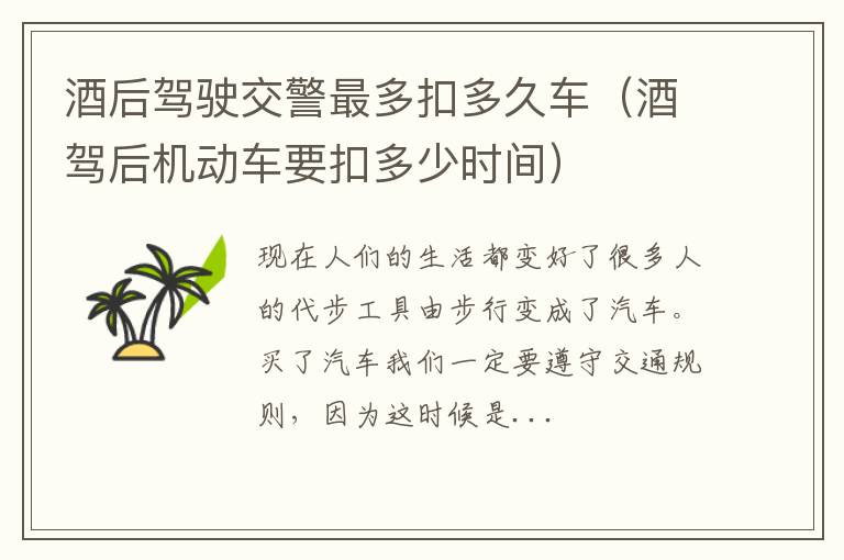 酒后驾驶交警最多扣多久车（酒驾后机动车要扣多少时间）