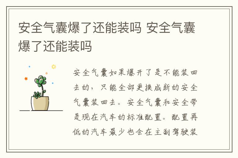 安全气囊爆了还能装吗 安全气囊爆了还能装吗