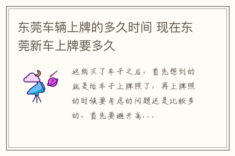 东莞车辆上牌的多久时间 现在东莞新车上牌要多久