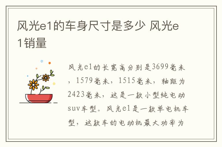 风光e1的车身尺寸是多少 风光e1销量
