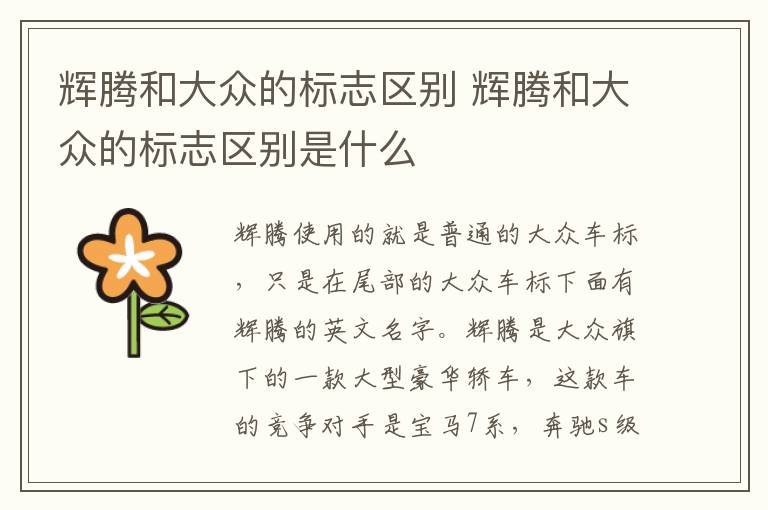 辉腾和大众的标志区别 辉腾和大众的标志区别是什么