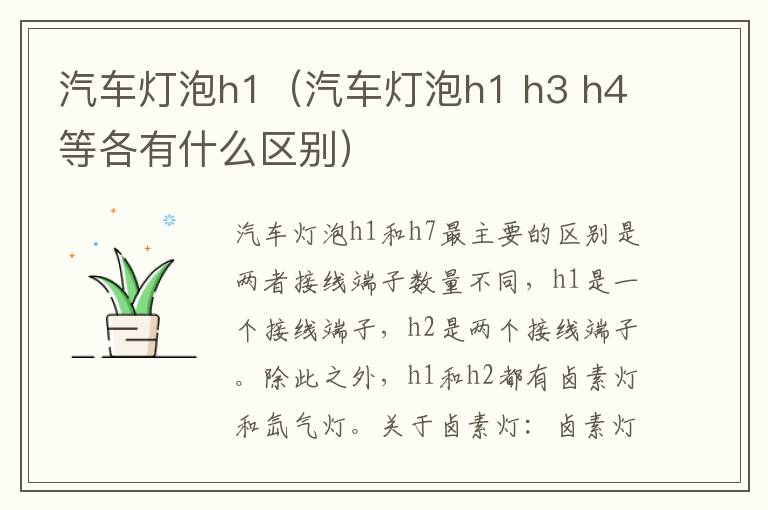 汽车灯泡h1（汽车灯泡h1 h3 h4等各有什么区别）