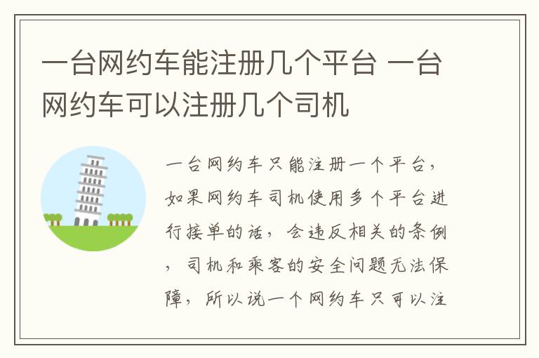 一台网约车能注册几个平台 一台网约车可以注册几个司机