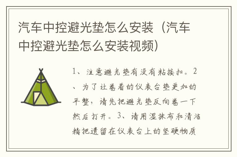 汽车中控避光垫怎么安装（汽车中控避光垫怎么安装视频）