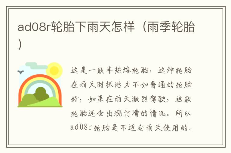 ad08r轮胎下雨天怎样（雨季轮胎）