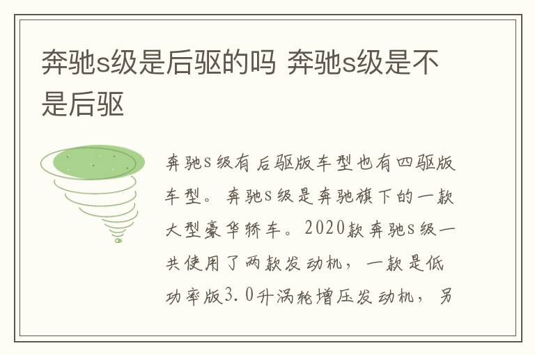 奔驰s级是后驱的吗 奔驰s级是不是后驱