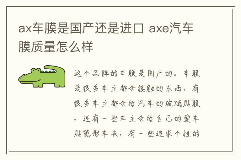 ax车膜是国产还是进口 axe汽车膜质量怎么样