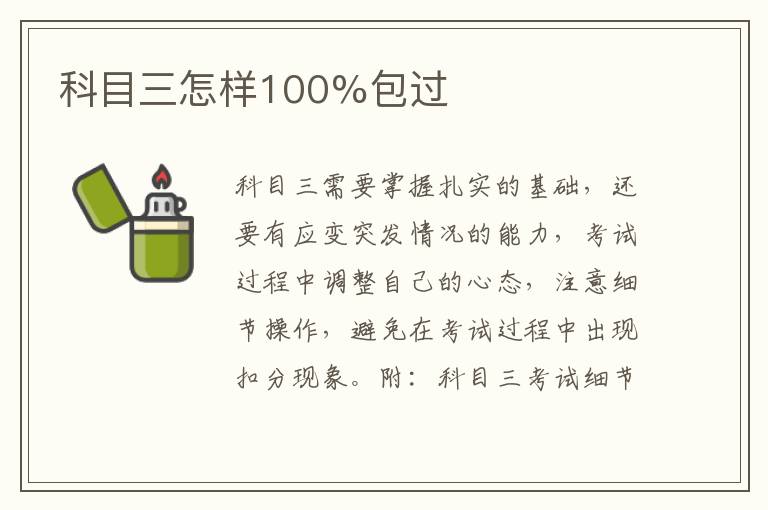 科目三怎样100%包过