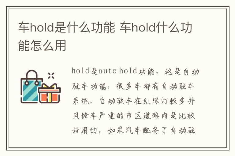 车hold是什么功能 车hold什么功能怎么用