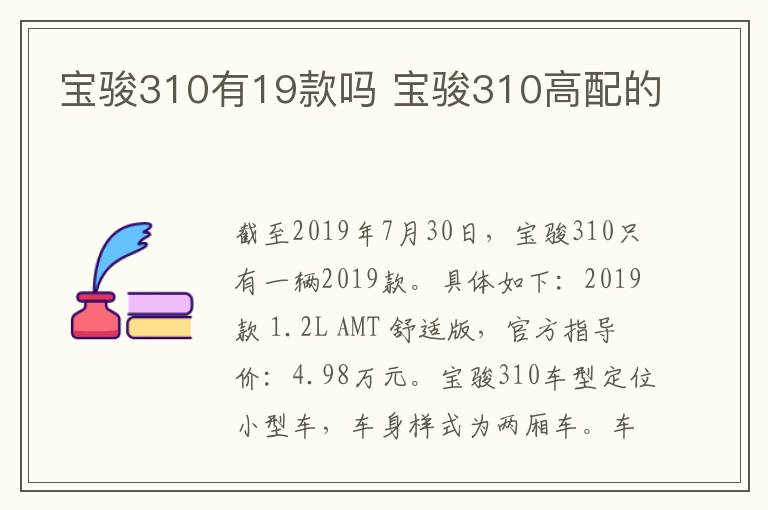 宝骏310有19款吗 宝骏310高配的