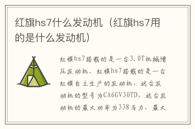 红旗hs7什么发动机（红旗hs7用的是什么发动机）