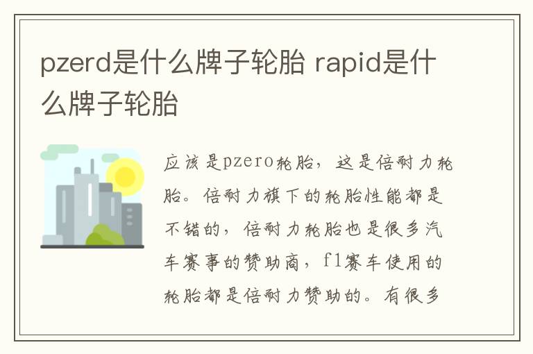 pzerd是什么牌子轮胎 rapid是什么牌子轮胎