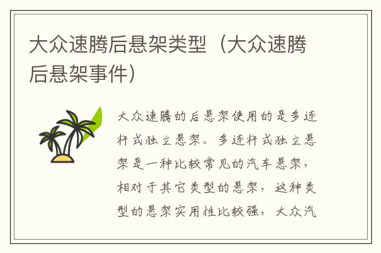 大众速腾后悬架类型(大众速腾后悬架事件)