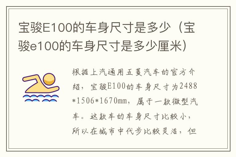 宝骏E100的车身尺寸是多少（宝骏e100的车身尺寸是多少厘米）