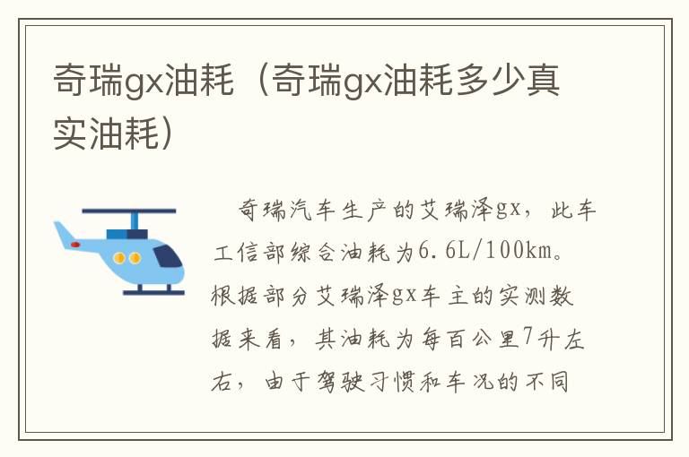 奇瑞gx油耗（奇瑞gx油耗多少真实油耗）