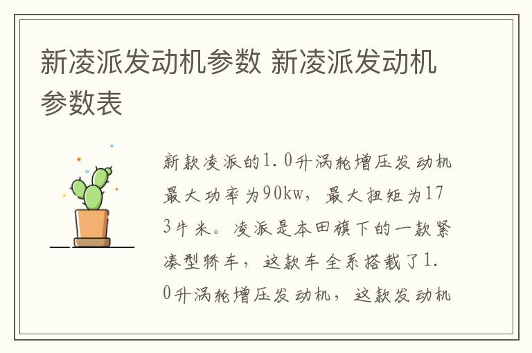 新凌派发动机参数 新凌派发动机参数表