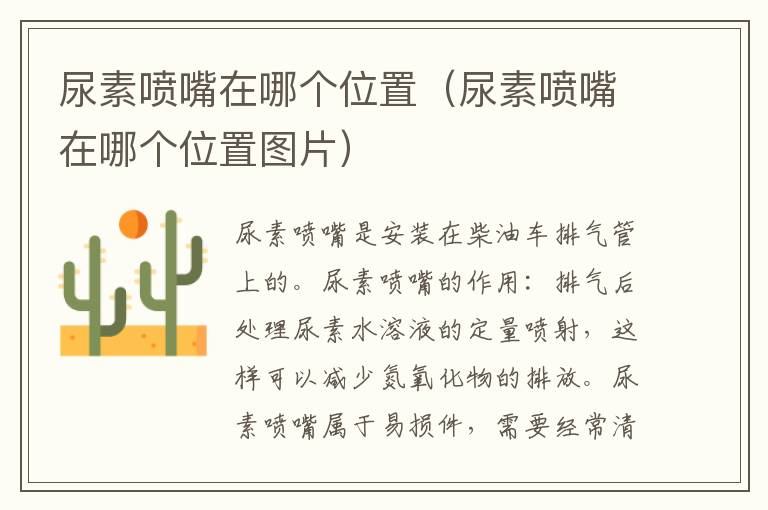 尿素喷嘴在哪个位置（尿素喷嘴在哪个位置图片）
