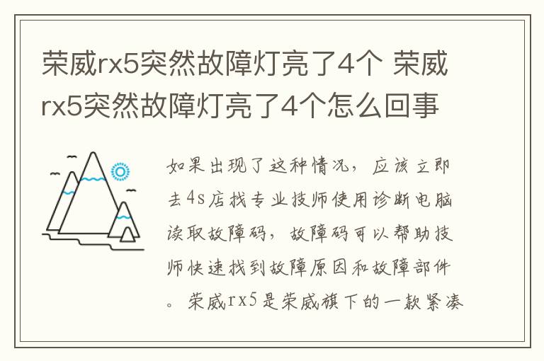 荣威rx5突然故障灯亮了4个 荣威rx5突然故障灯亮了4个怎么回事