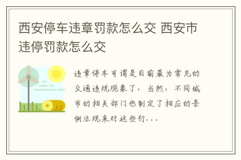 西安停车违章罚款怎么交 西安市违停罚款怎么交