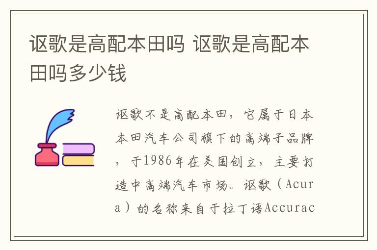 讴歌是高配本田吗 讴歌是高配本田吗多少钱