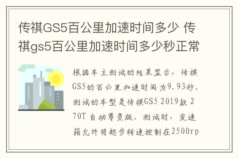 传祺GS5百公里加速时间多少 传祺gs5百公里加速时间多少秒正常