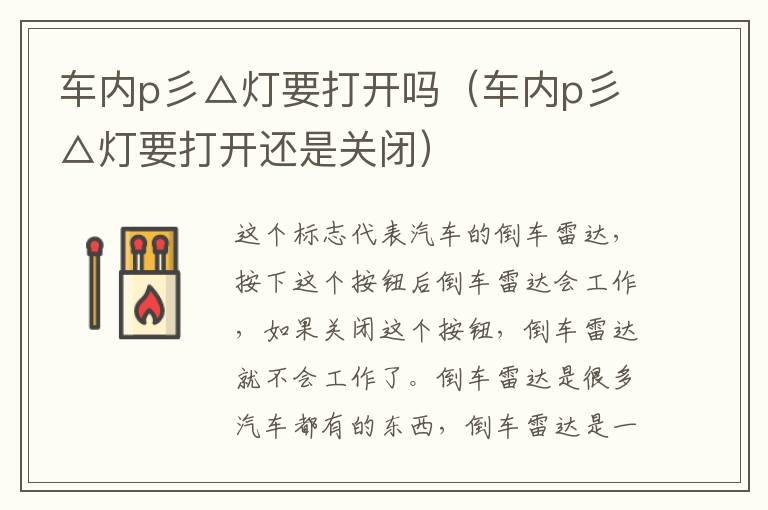车内p彡△灯要打开吗（车内p彡△灯要打开还是关闭）