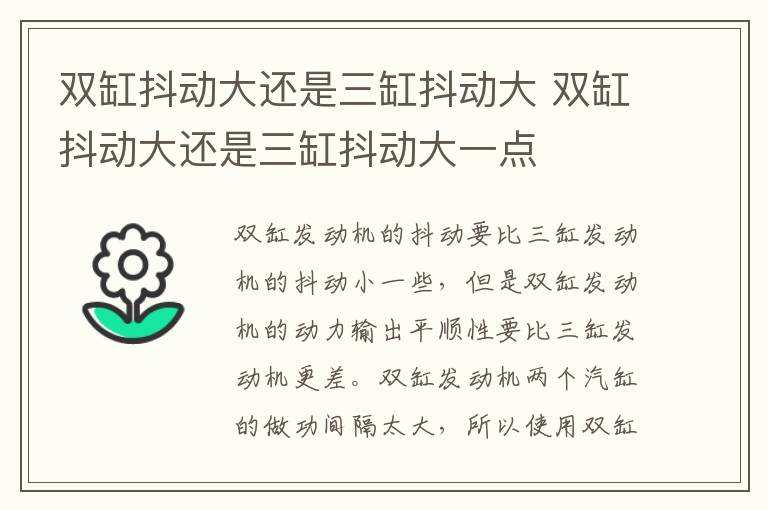 双缸抖动大还是三缸抖动大 双缸抖动大还是三缸抖动大一点