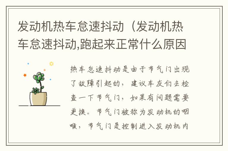 发动机热车怠速抖动（发动机热车怠速抖动,跑起来正常什么原因）
