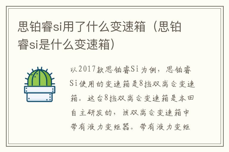 思铂睿si用了什么变速箱（思铂睿si是什么变速箱）