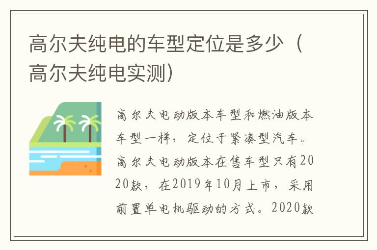 高尔夫纯电的车型定位是多少（高尔夫纯电实测）