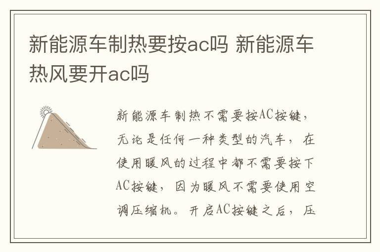 新能源车制热要按ac吗 新能源车热风要开ac吗