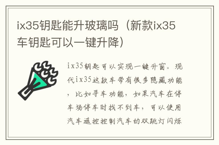 ix35钥匙能升玻璃吗(新款ix35车钥匙可以一键升降)