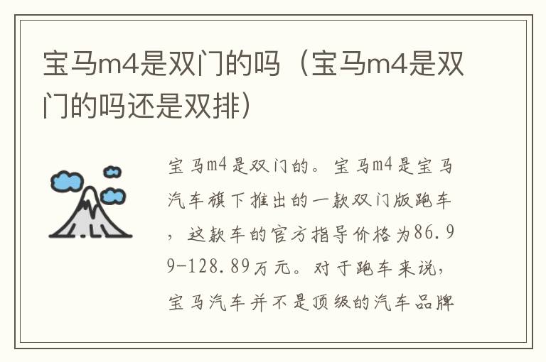 宝马m4是双门的吗（宝马m4是双门的吗还是双排）