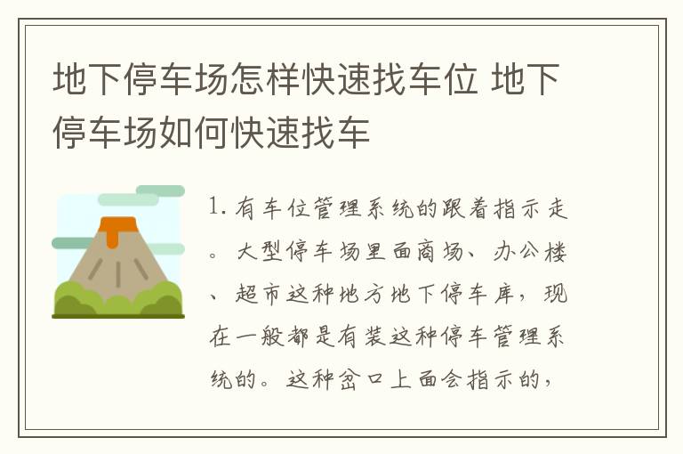 地下停车场怎样快速找车位 地下停车场如何快速找车