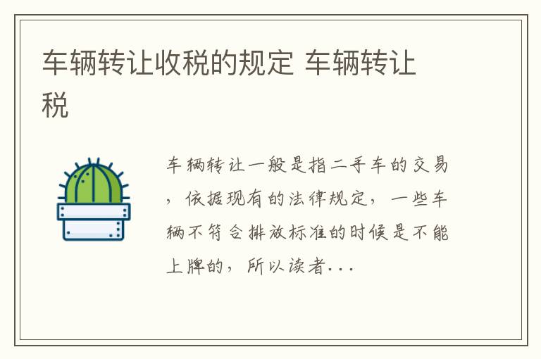 车辆转让收税的规定 车辆转让 税